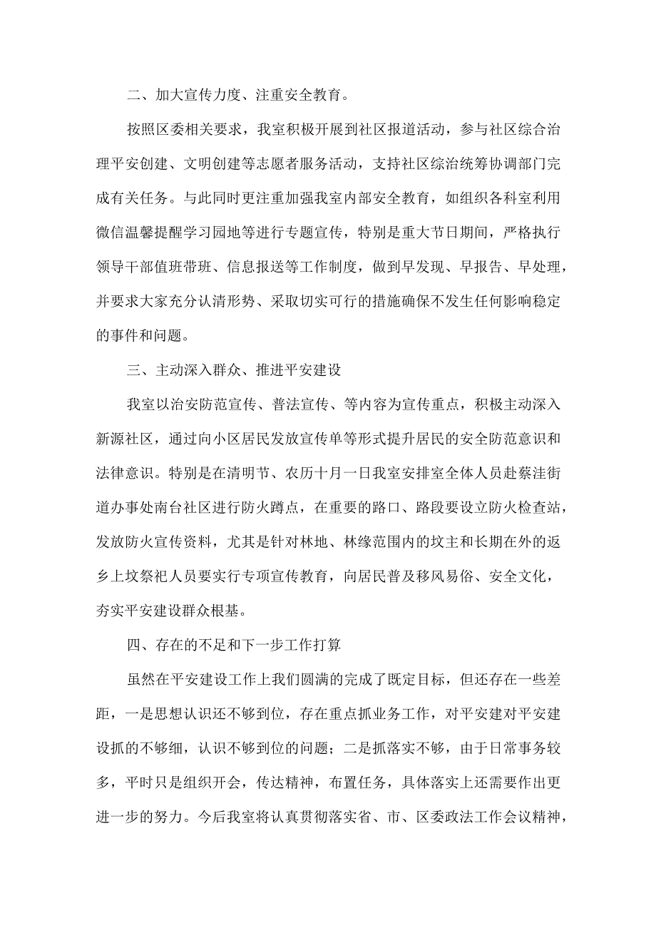 2023县应急管理局综合治理及平安建设全年工作开展情况范文(精选3篇).docx_第2页