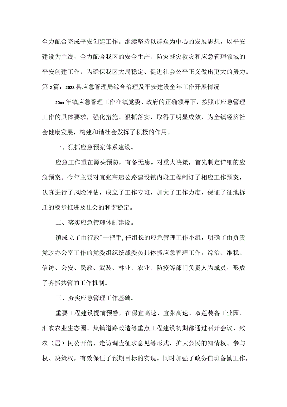 2023县应急管理局综合治理及平安建设全年工作开展情况范文(精选3篇).docx_第3页