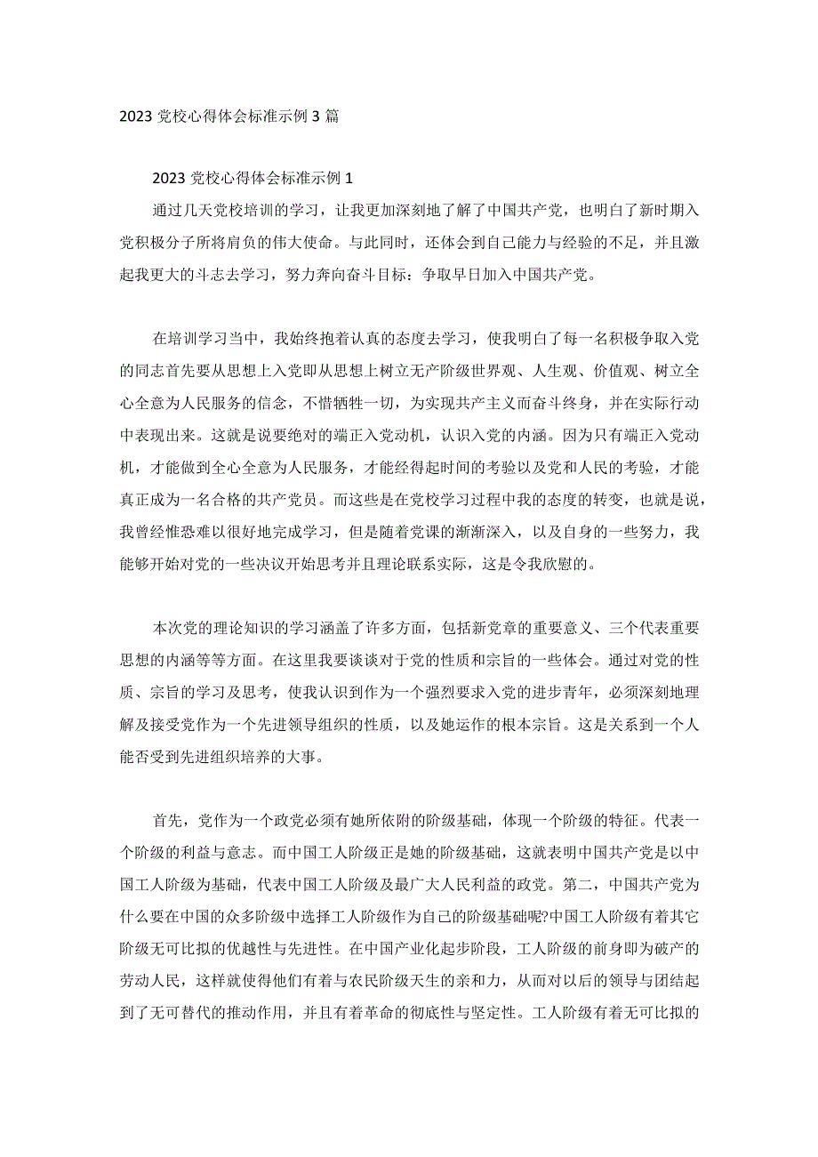 2023党校心得体会标准示例3篇.docx_第1页