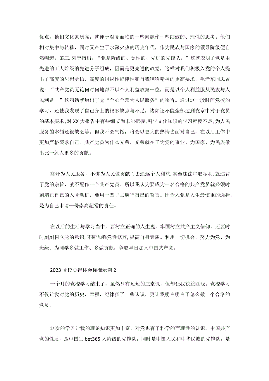 2023党校心得体会标准示例3篇.docx_第2页