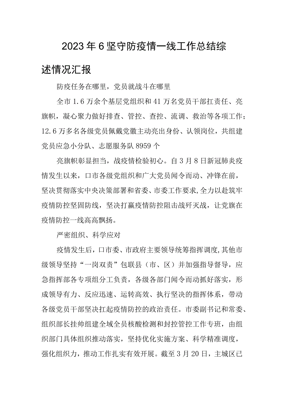 2023年6坚守防疫情一线工作总结综述情况汇报.docx_第1页