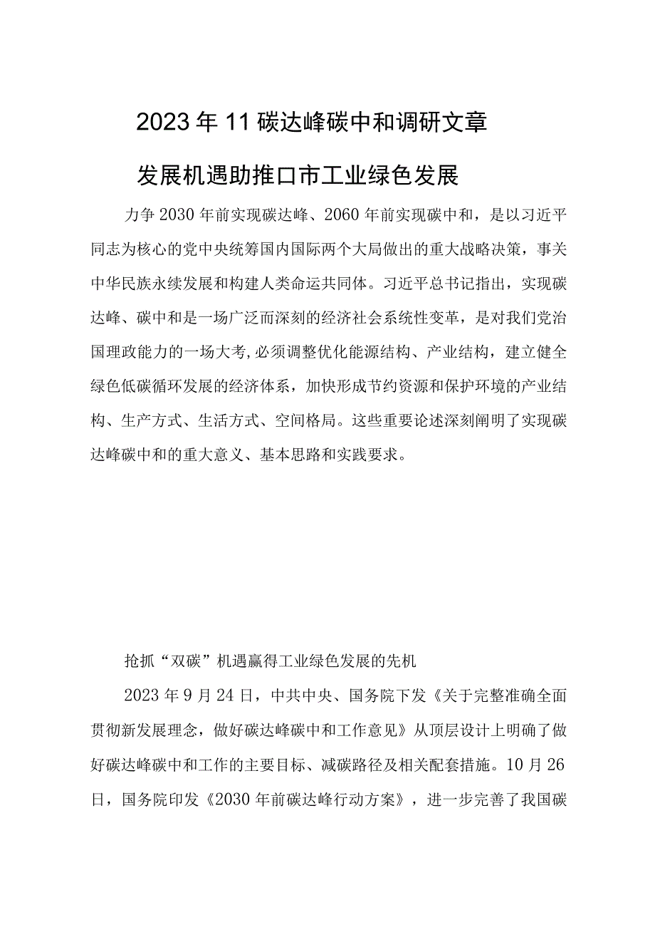 2023年11碳达峰碳中和调研文章.docx_第1页