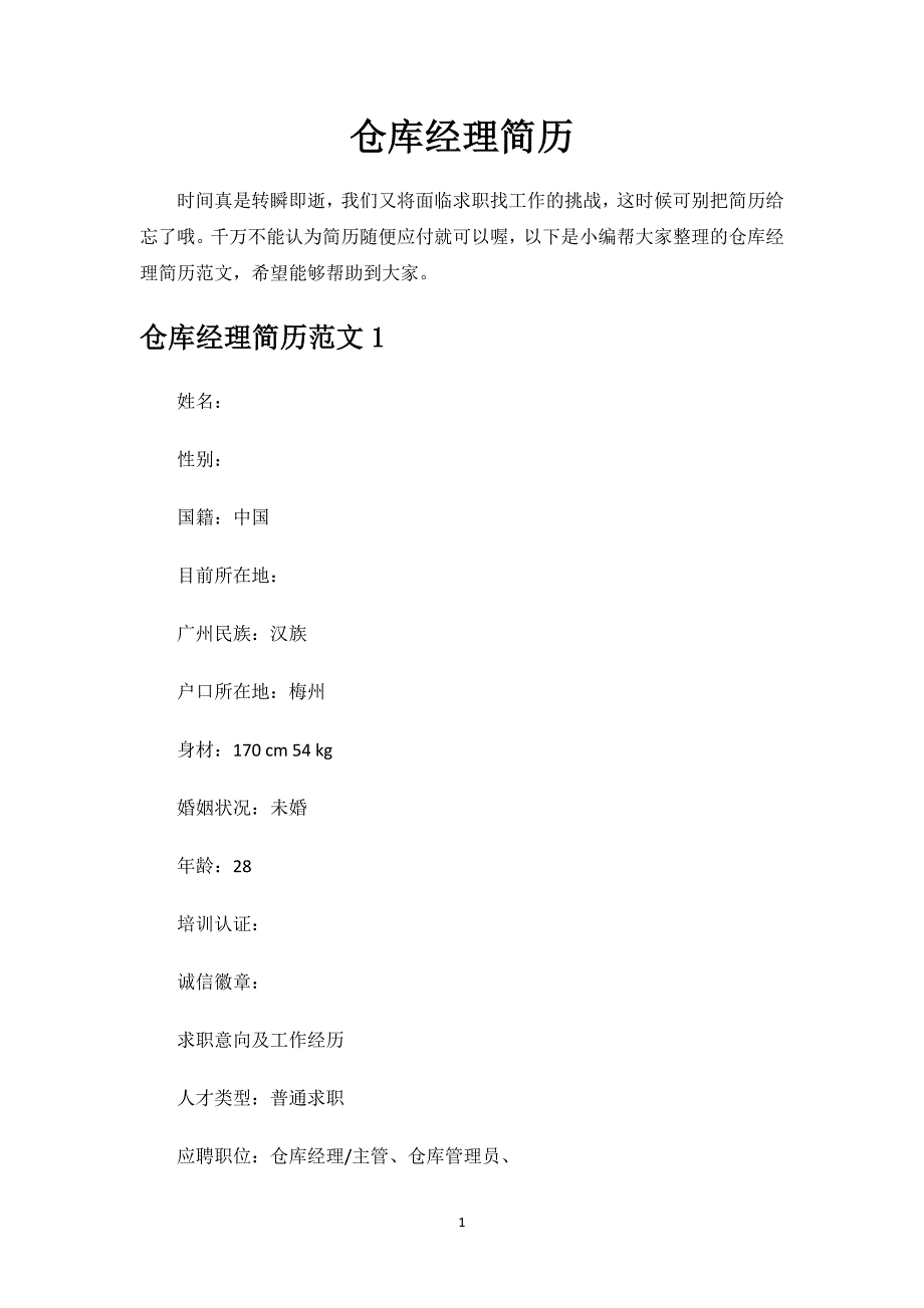 仓库经理简历.docx_第1页