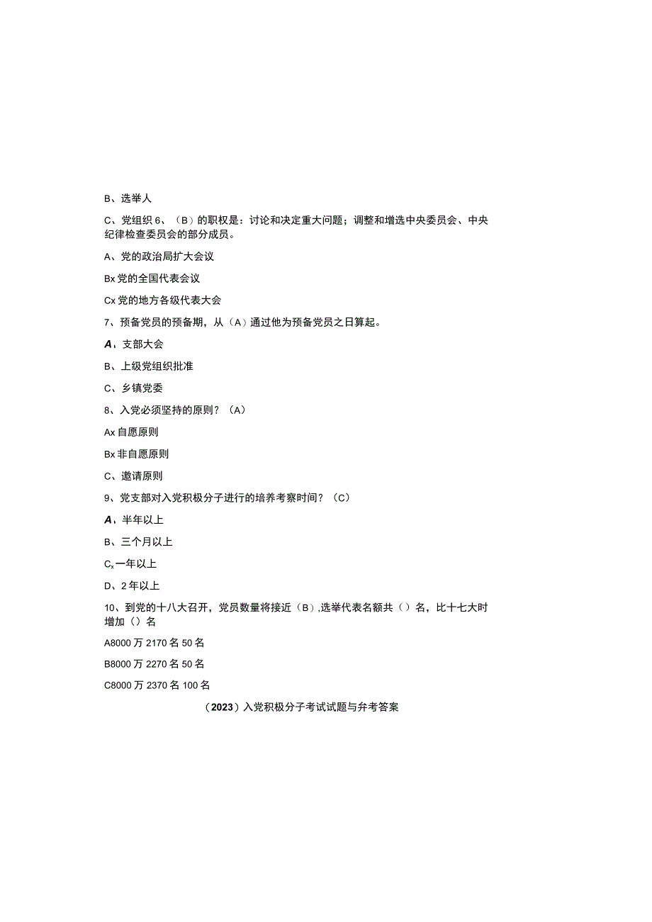 2023入党积极分子考试试题与参考答案.docx_第1页