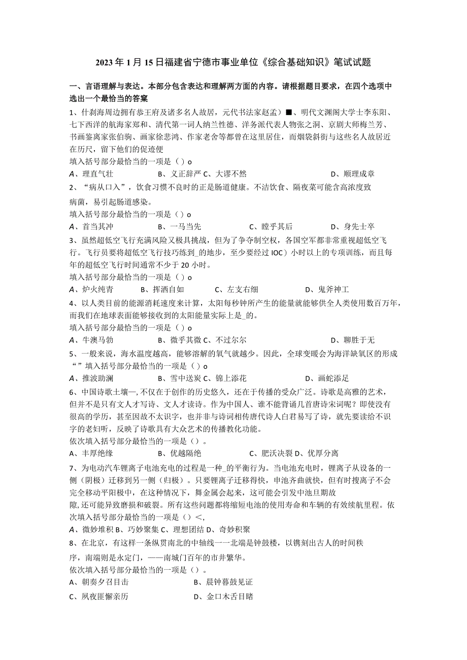 2023年1月15日福建省宁德市事业单位综合基础知识笔试试题.docx_第1页