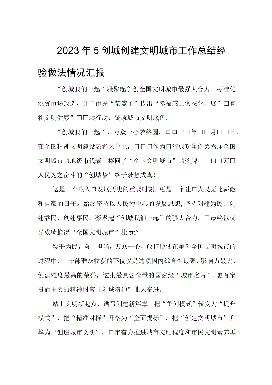 2023年5创城创建文明城市工作总结经验做法情况汇报.docx_第1页