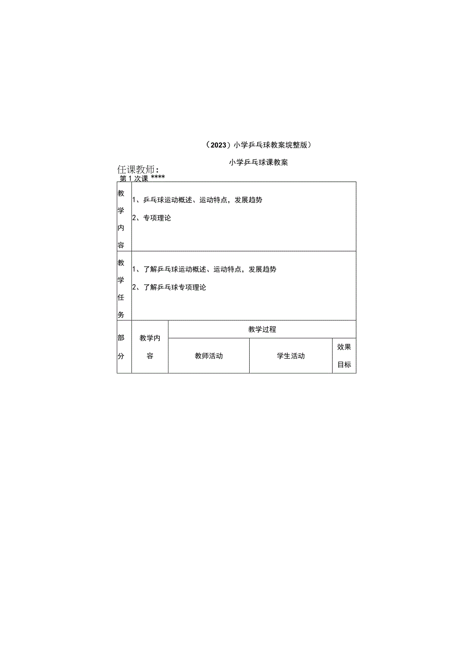 2023小学乒乓球教案(完整版).docx_第1页