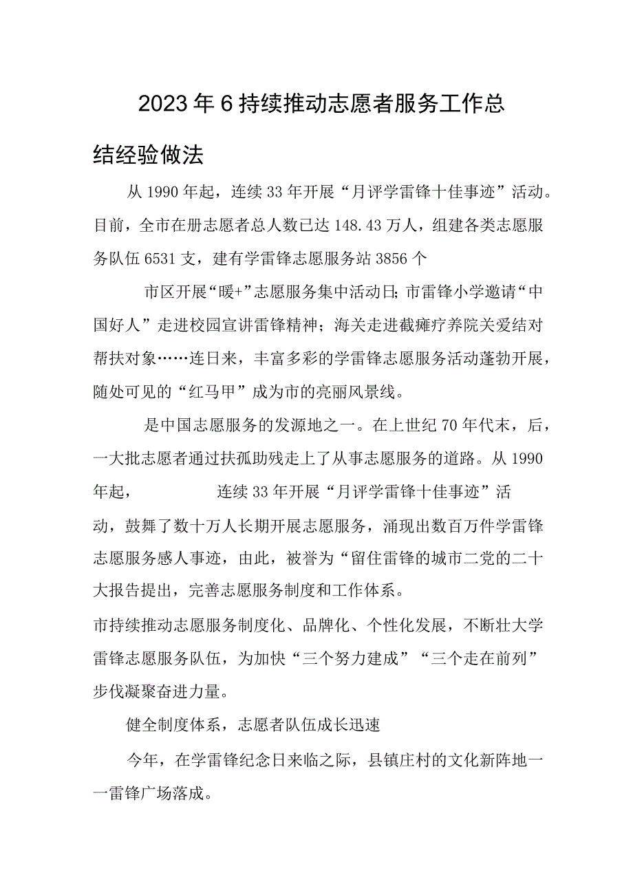 2023年6持续推动志愿者服务工作总结经验做法.docx_第1页