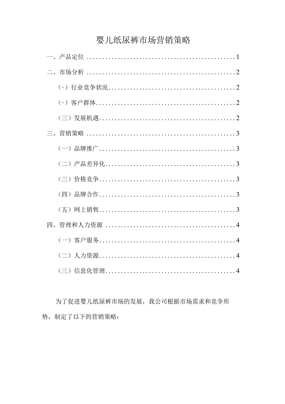 2023婴儿纸尿裤市场营销策略全.docx_第1页