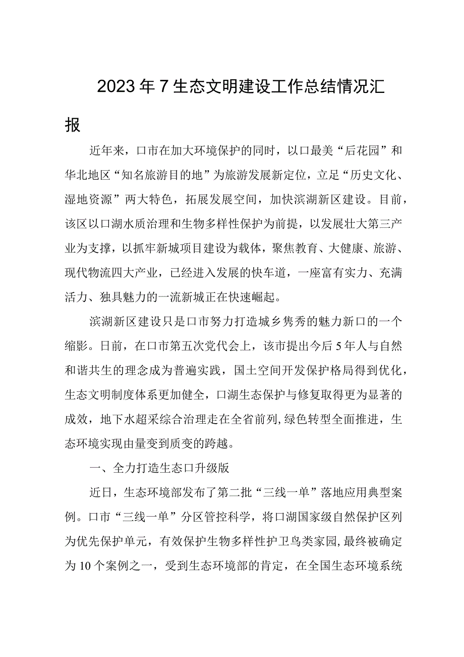 2023年7生态文明建设工作总结情况汇报.docx_第1页