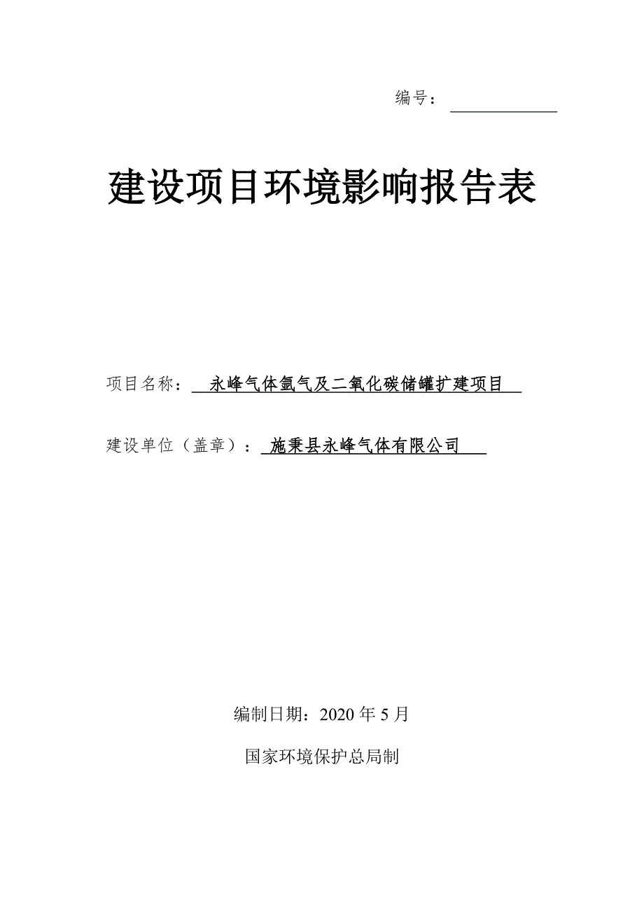 永峰气体氩气及二氧化碳储罐扩建项目环评报告.doc_第1页