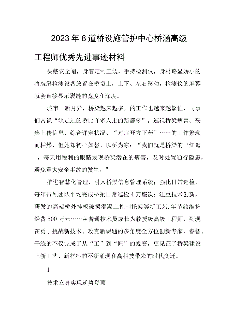 2023年8道桥设施管护中心桥涵高级工程师优秀先进事迹材料.docx_第1页