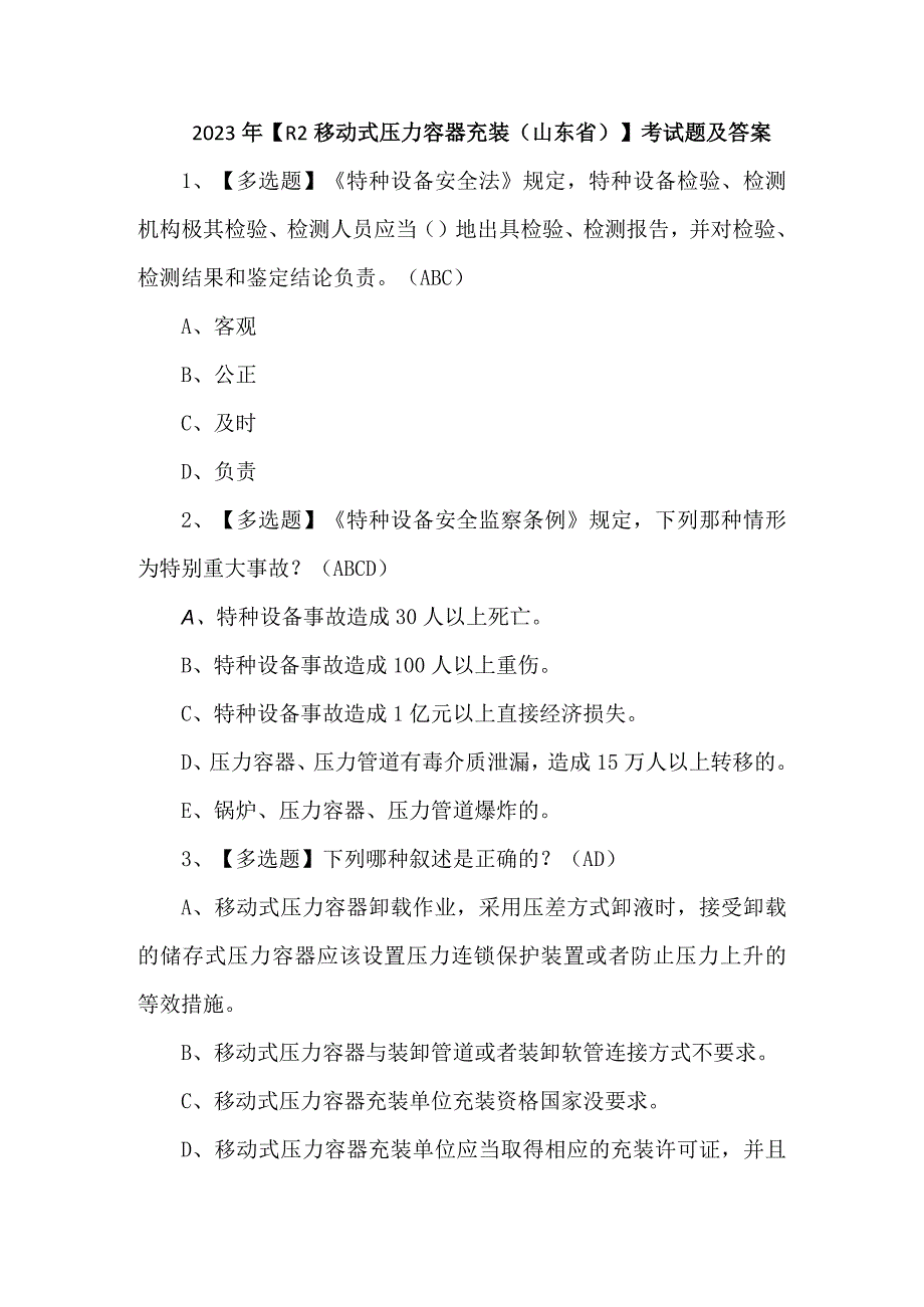 2023年R2移动式压力容器充装山东省考试题及答案.docx_第1页