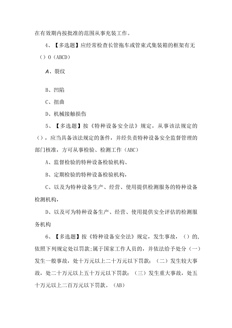 2023年R2移动式压力容器充装山东省考试题及答案.docx_第2页