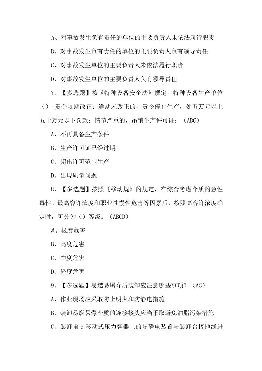 2023年R2移动式压力容器充装山东省考试题及答案.docx_第3页