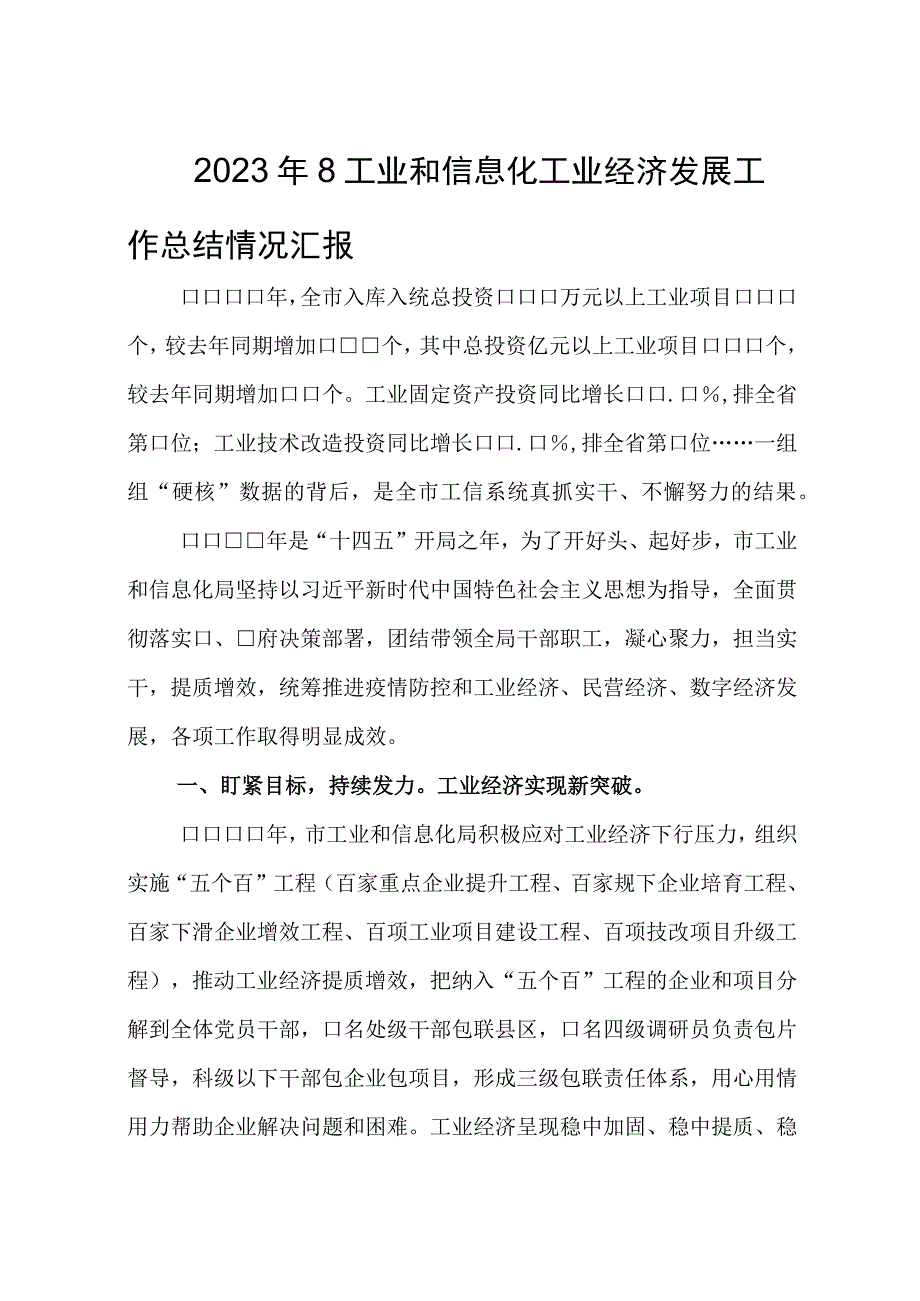 2023年8工业和信息化工业经济发展工作总结情况汇报.docx_第1页