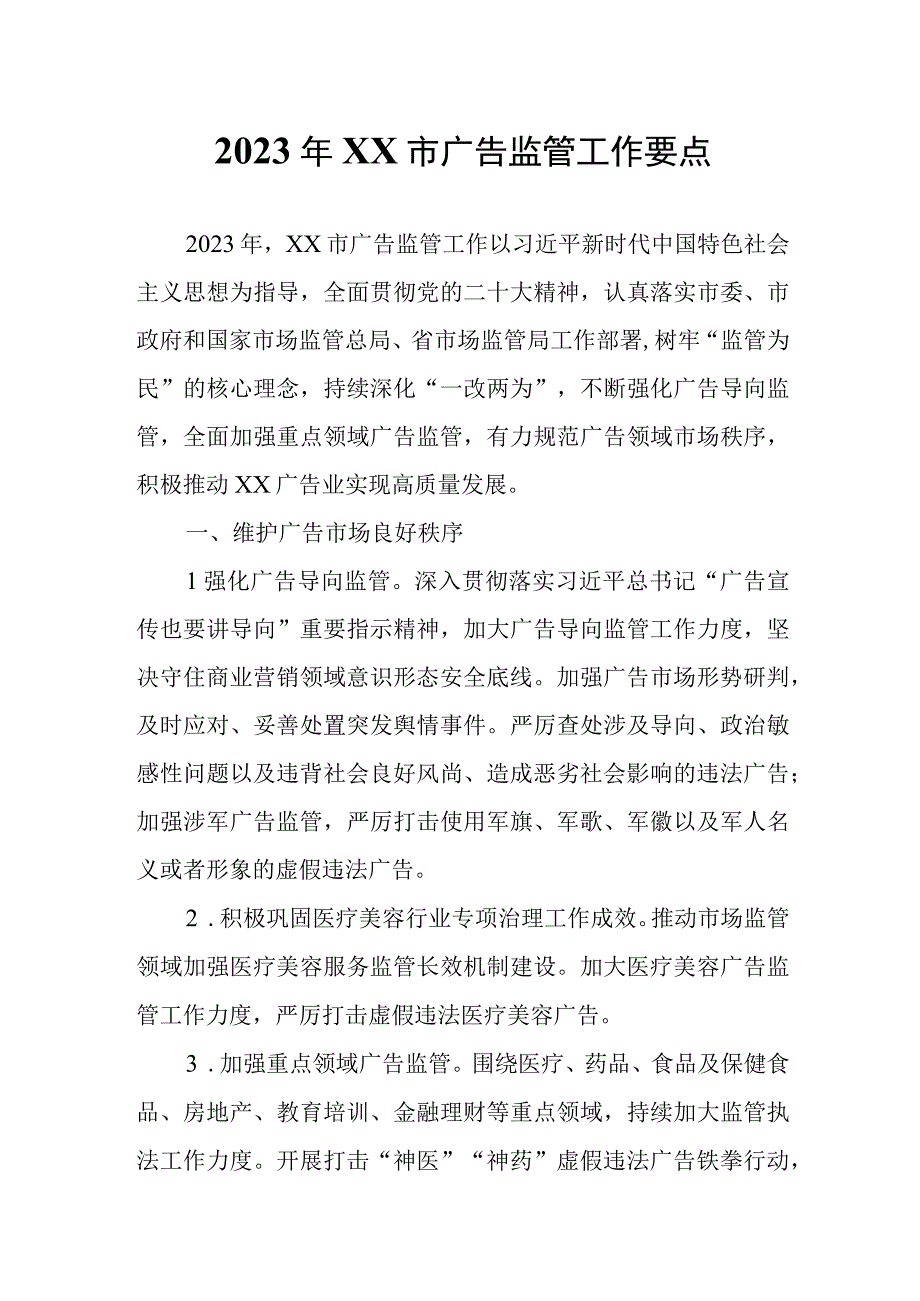 2023年XX市广告监管工作要点.docx_第1页