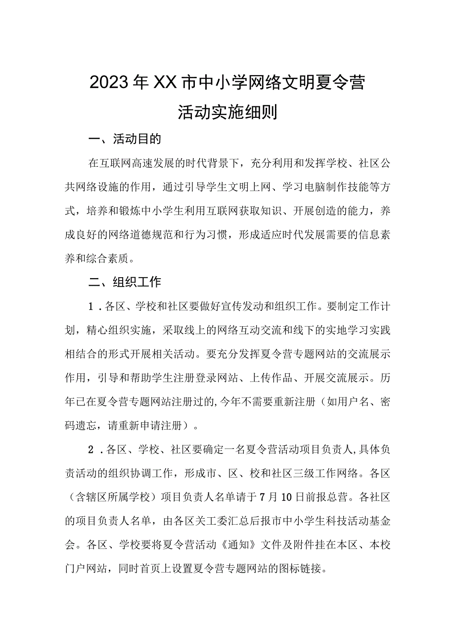 2023年XX市中小学网络文明夏令营活动实施细则.docx_第1页