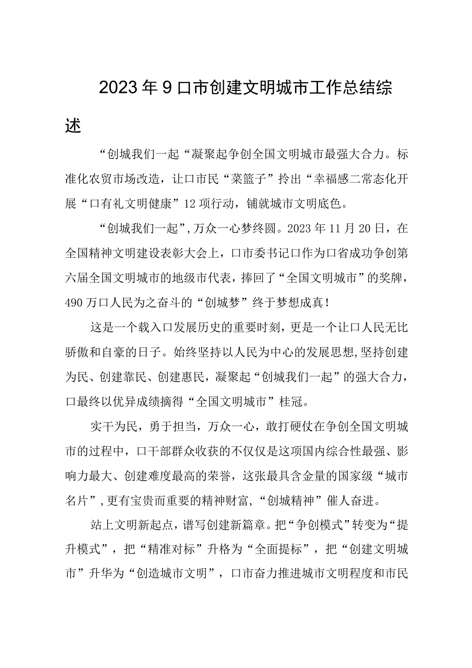 2023年9口市创建文明城市工作总结综述.docx_第1页