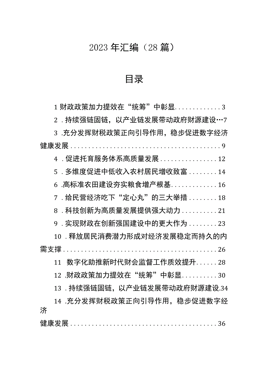 2023年两会热评汇编28篇.docx_第1页