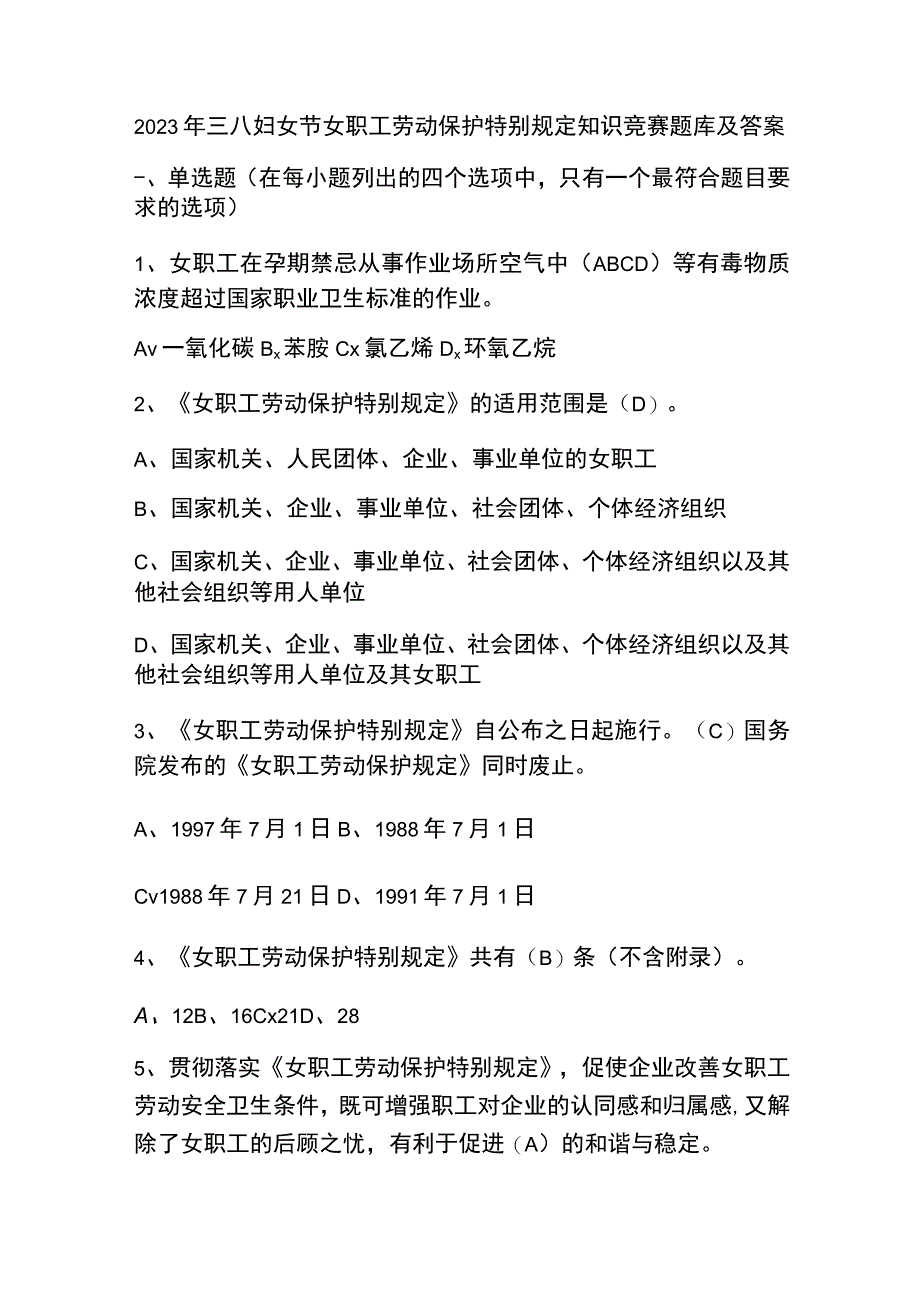 2023年三八妇女节女职工劳动保护特别规定知识竞赛题库及答案.docx_第1页