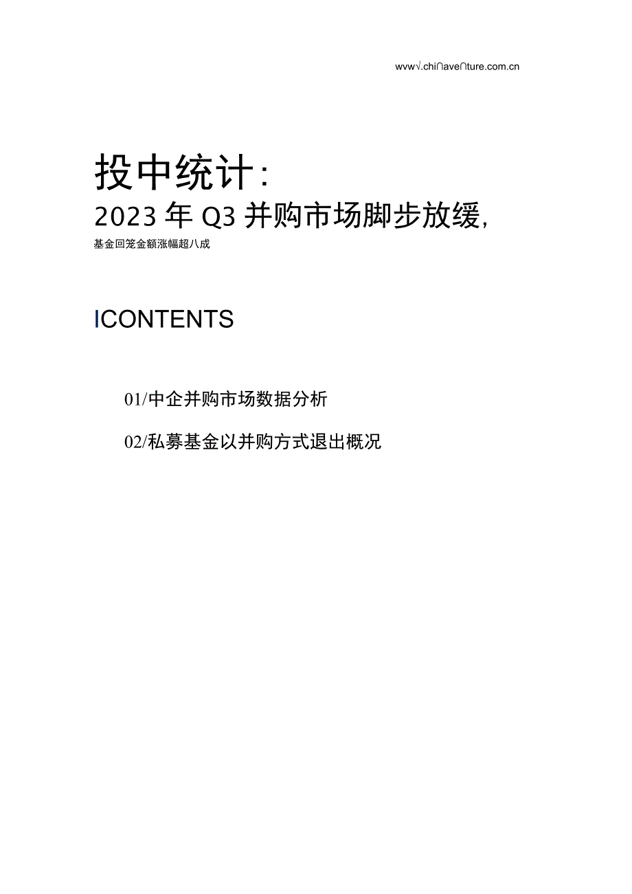 2023年Q3并购市场脚步放缓基金回笼金额涨幅超八成.docx_第1页