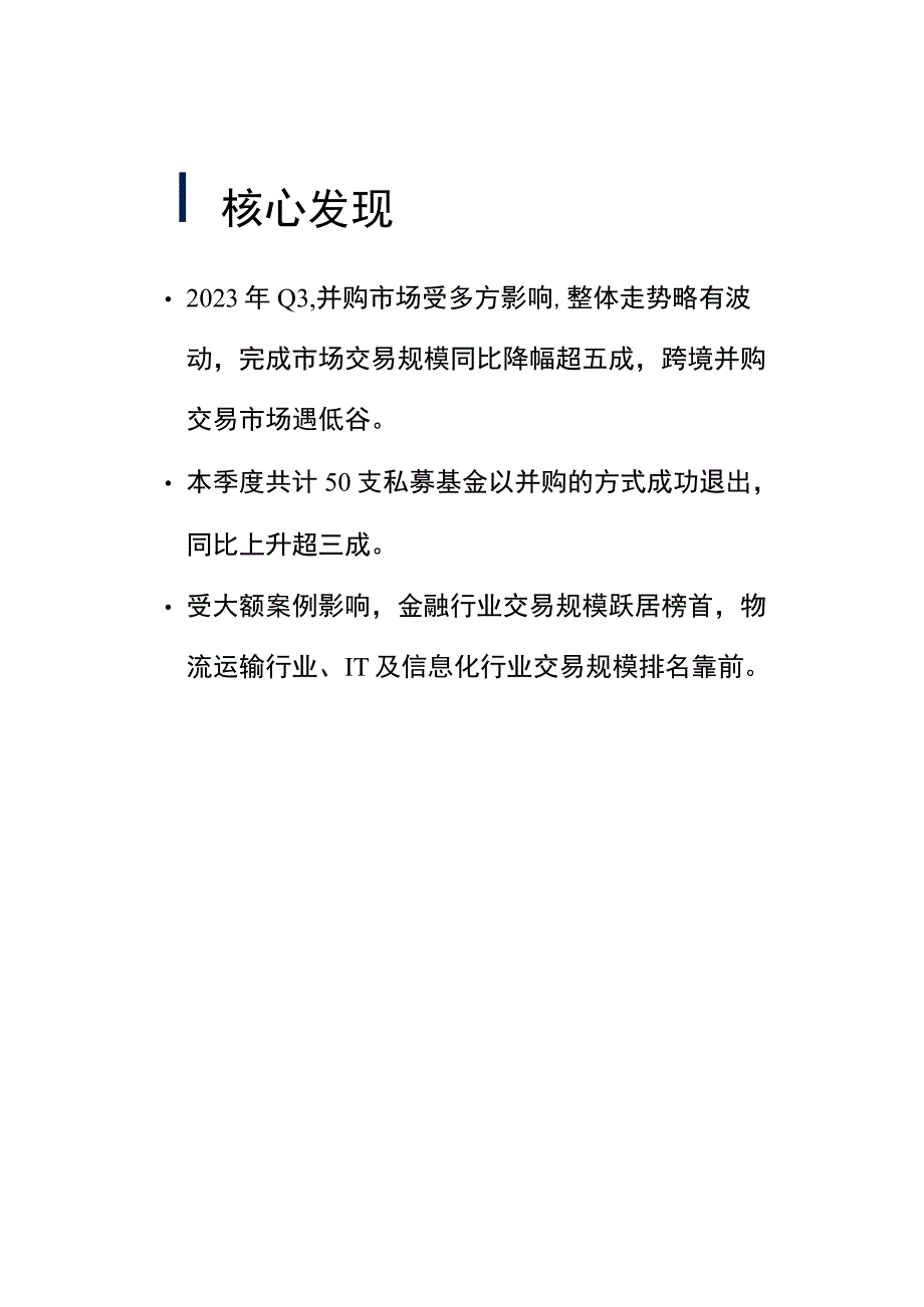 2023年Q3并购市场脚步放缓基金回笼金额涨幅超八成.docx_第3页