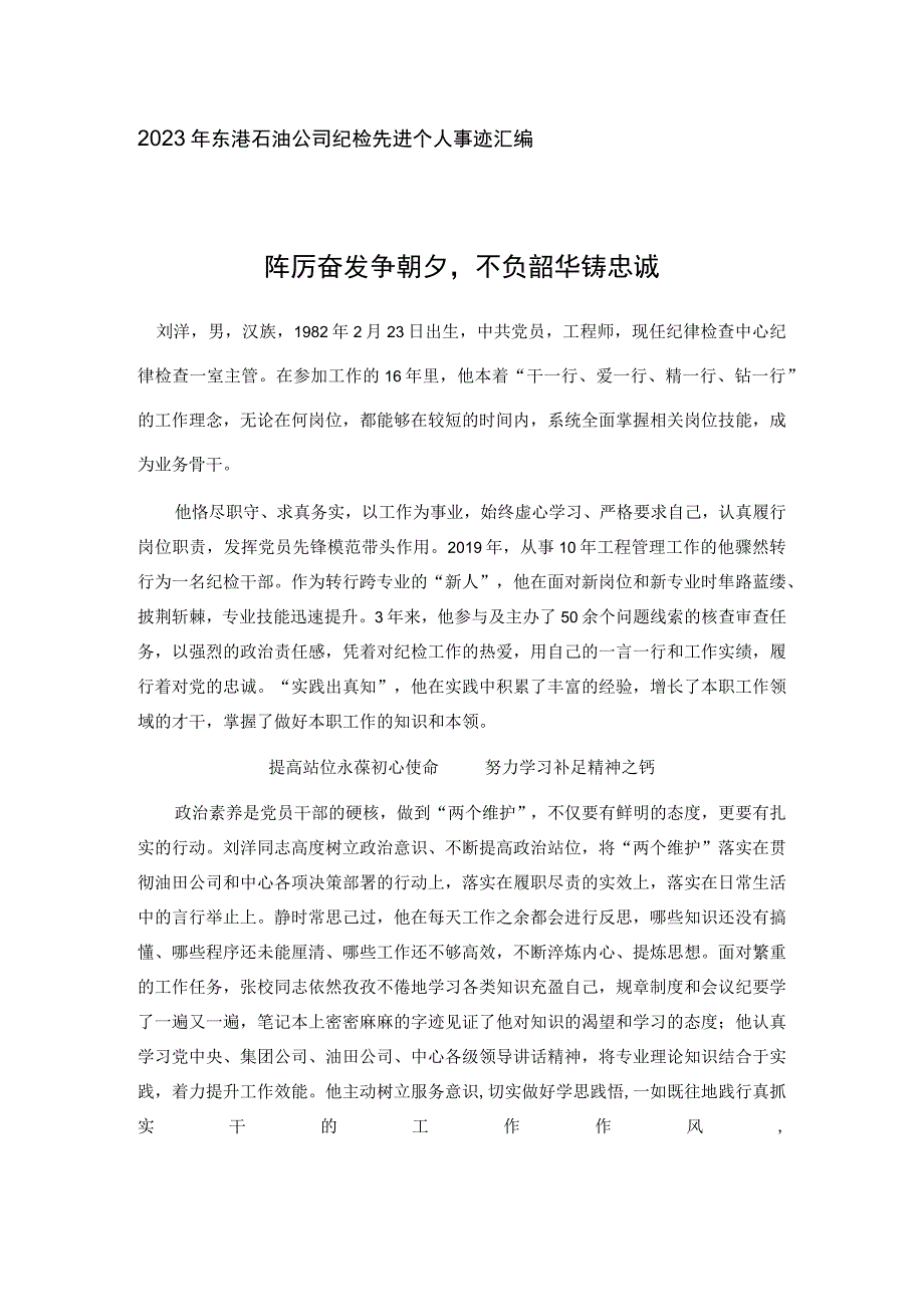 2023年东港石油公司纪检先进个人事迹汇编做忠诚干净担当的纪检尖兵.docx_第1页