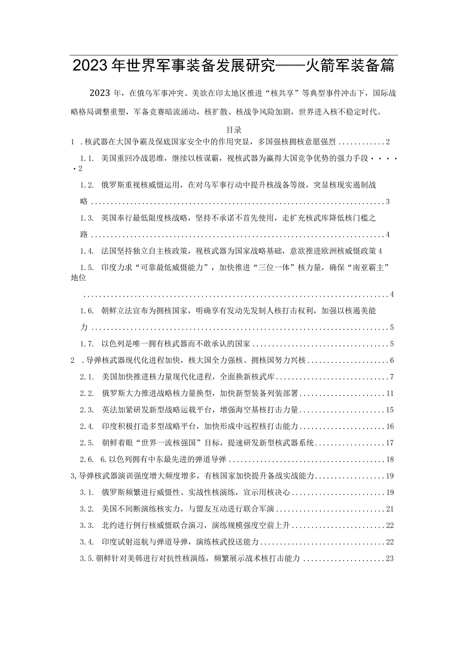 2023年世界军事装备发展研究——火箭军装备篇.docx_第1页