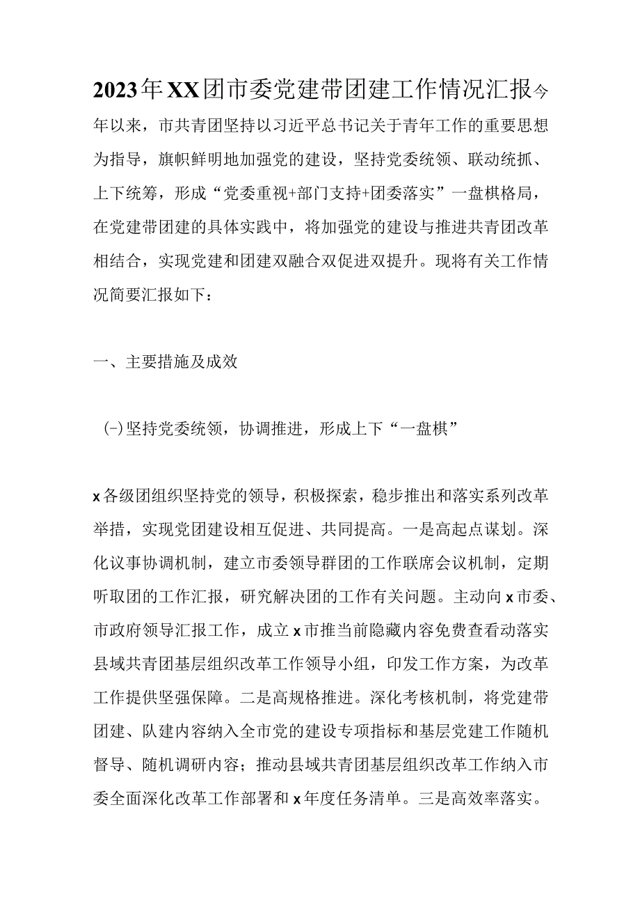 2023年XX团市委党建带团建工作情况汇报精选.docx_第1页