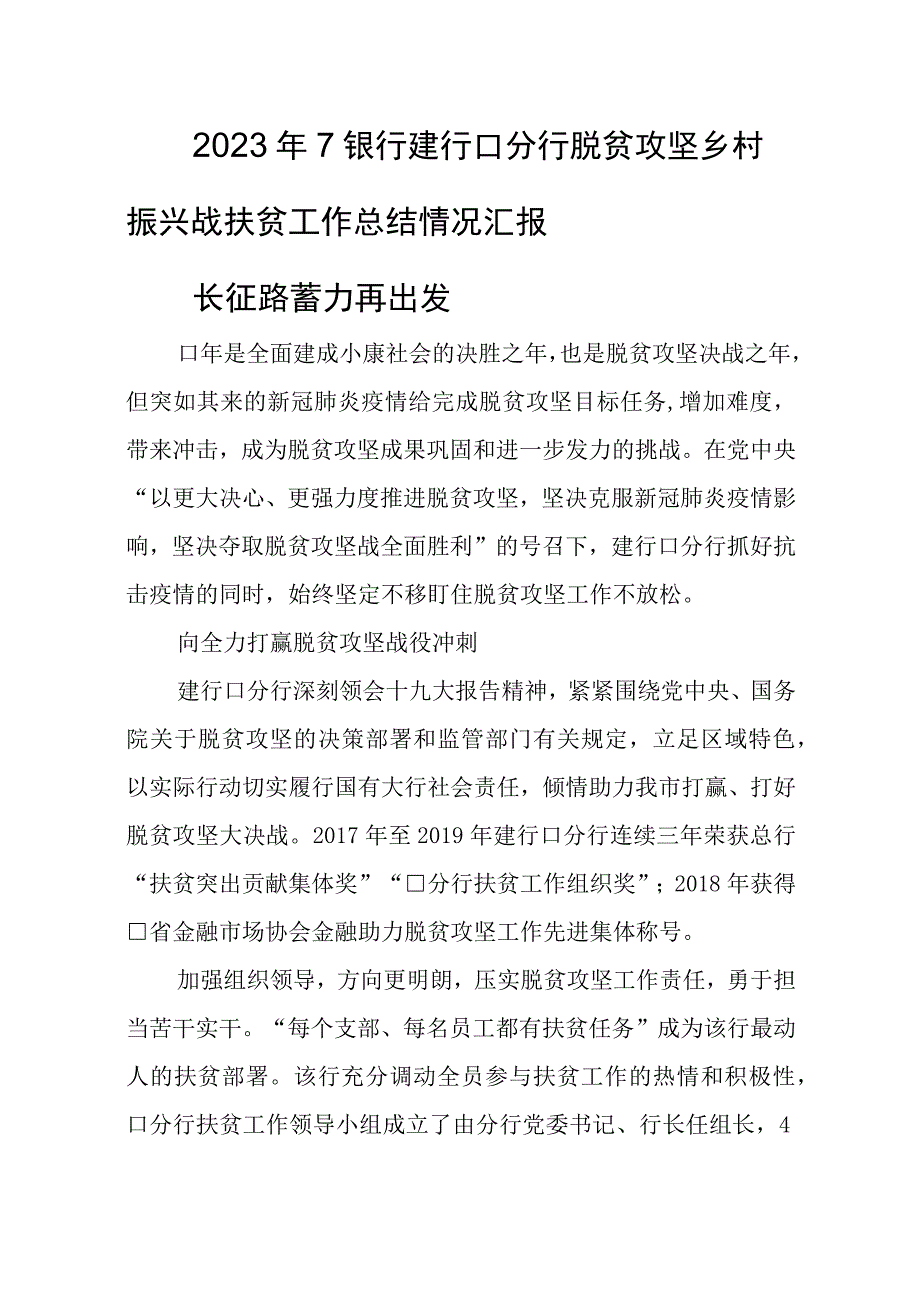 2023年7银行建行口分行脱贫攻坚乡村振兴战扶贫工作总结情况汇报.docx_第1页