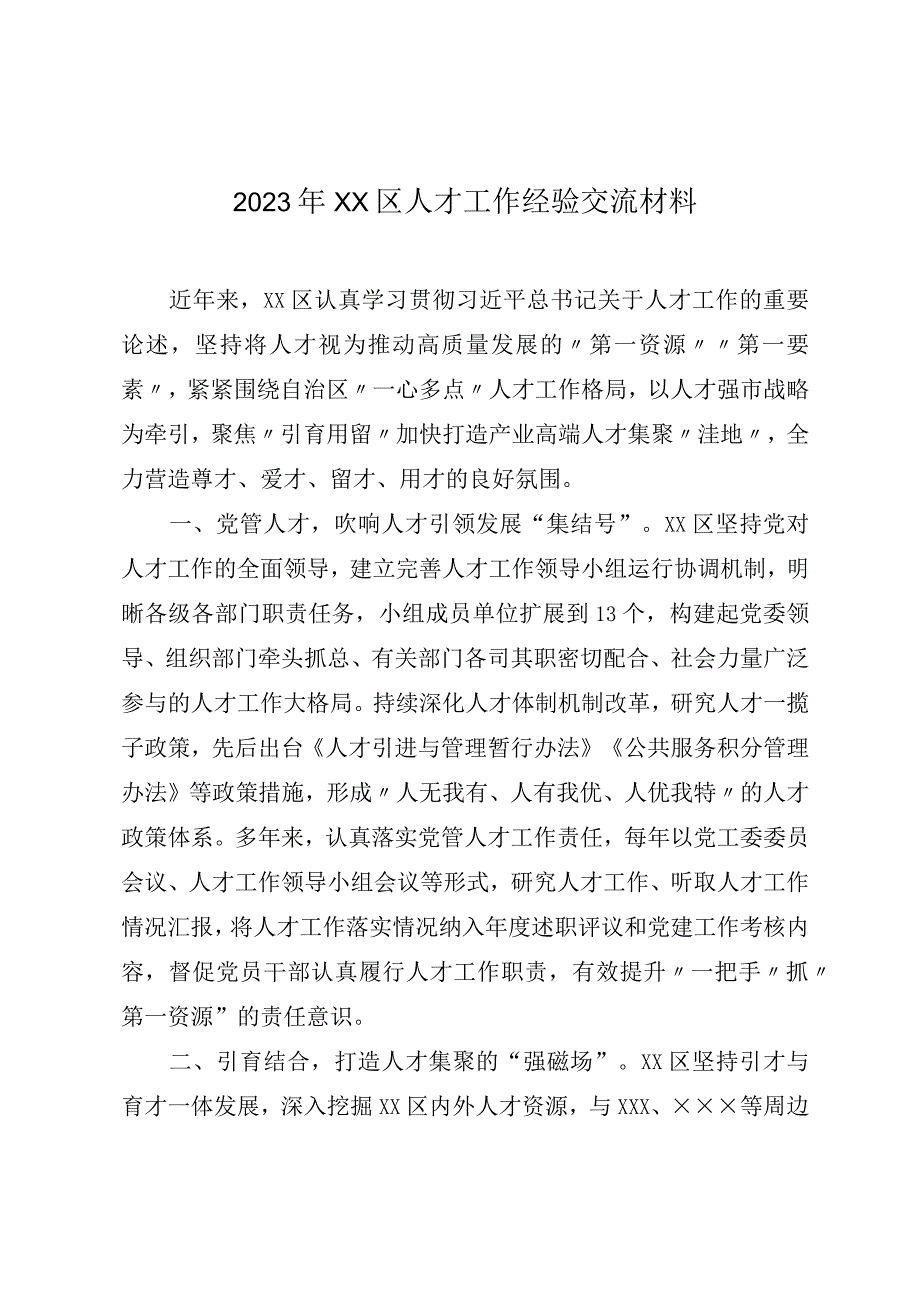 2023年XX区人才工作经验交流材料.docx_第1页