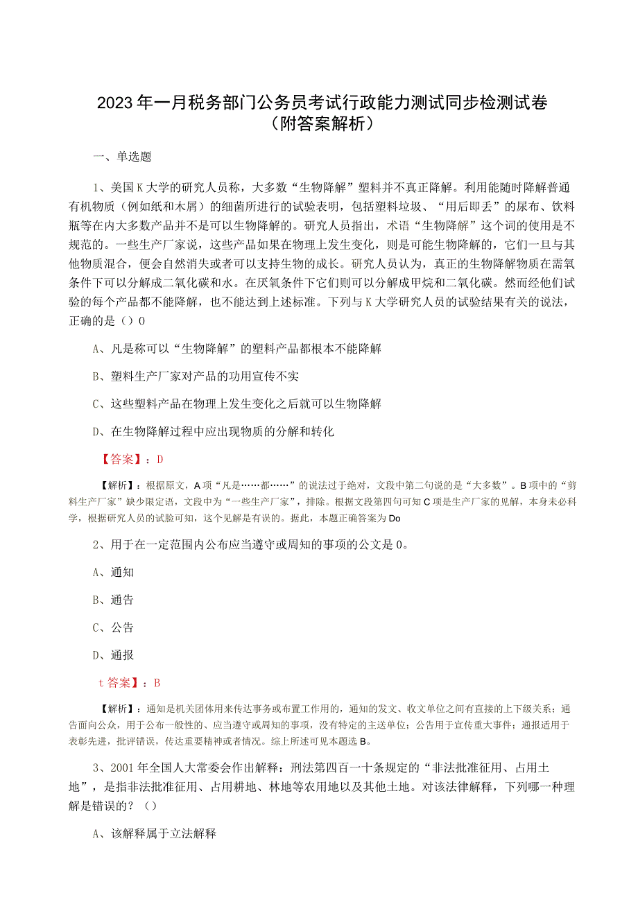 2023年一月税务部门公务员考试行政能力测试同步检测试卷附答案解析.docx_第1页