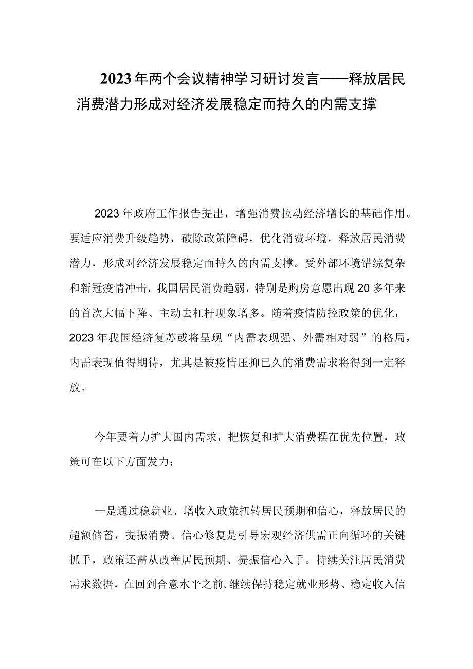 2023年两个会议精神学习研讨发言——释放居民消费潜力形成对经济发展稳定而持久的内需支撑.docx_第1页