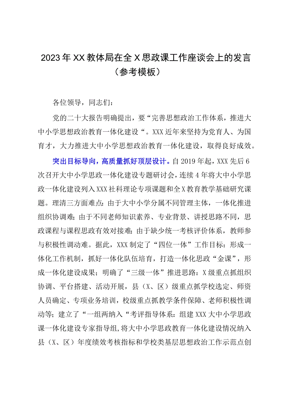 2023年XX教体局在全X思政课工作座谈会上的发言参考模板.docx_第1页