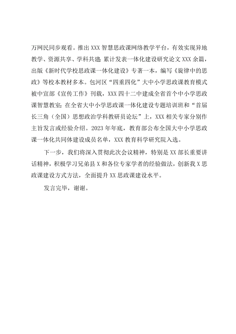 2023年XX教体局在全X思政课工作座谈会上的发言参考模板.docx_第3页