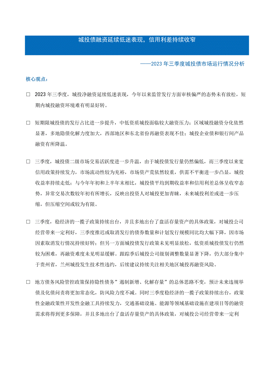 2023年三季度城投债市场运行情况分析报告：城投债融资延续低迷表现信用利差持续收窄.docx_第1页