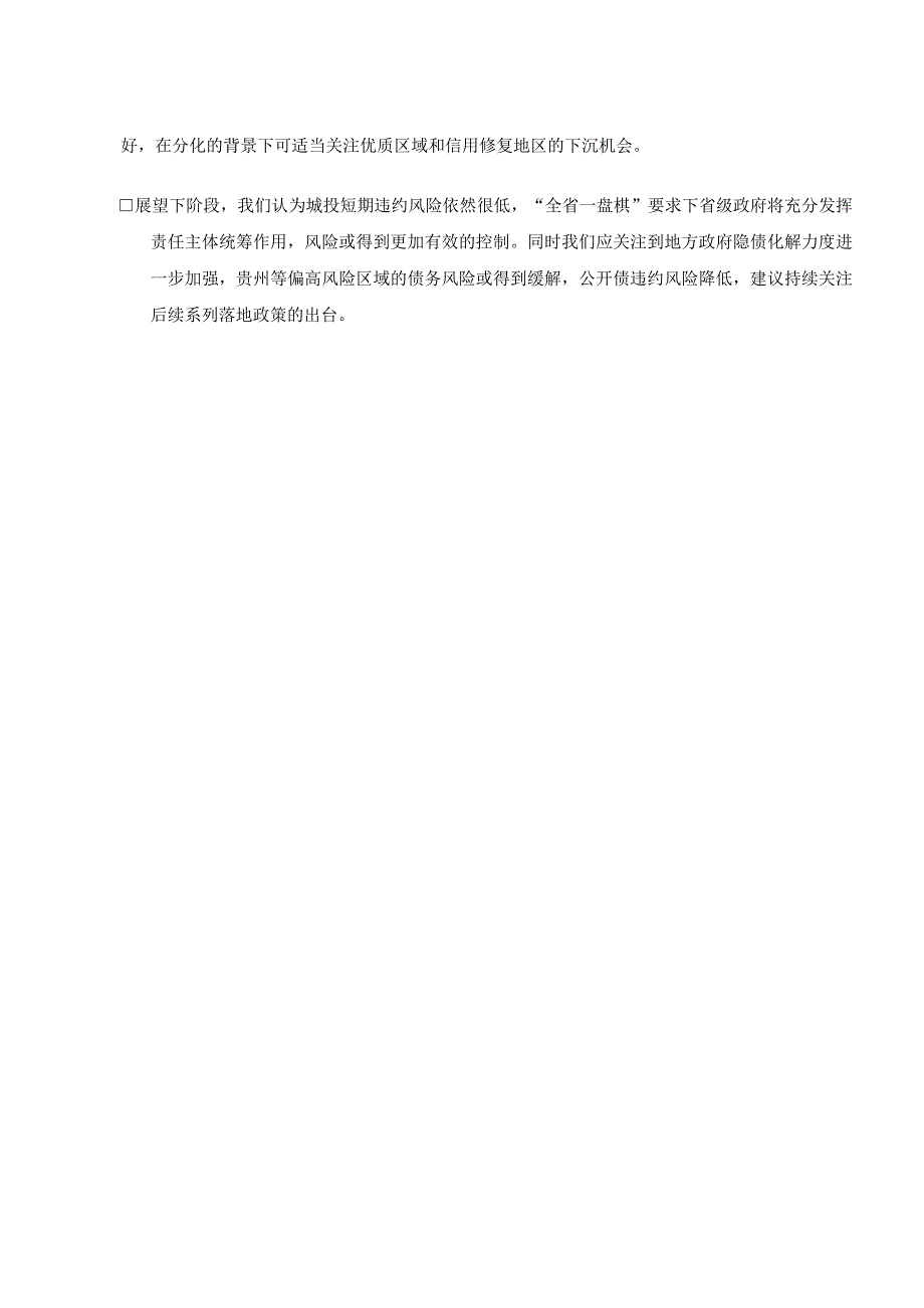 2023年三季度城投债市场运行情况分析报告：城投债融资延续低迷表现信用利差持续收窄.docx_第2页