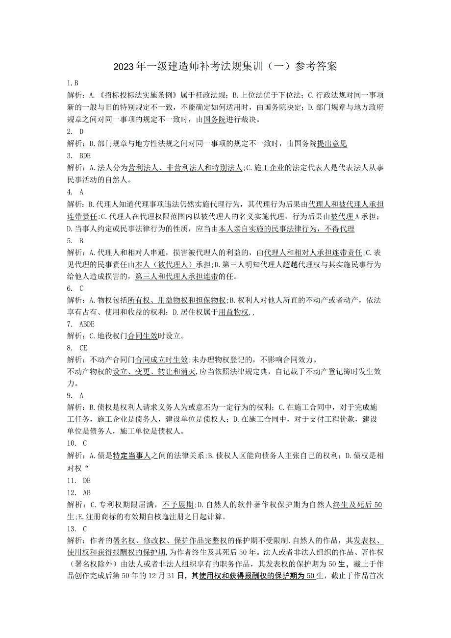 2023年一级建造师补考法规集训一答案与解析.docx_第1页