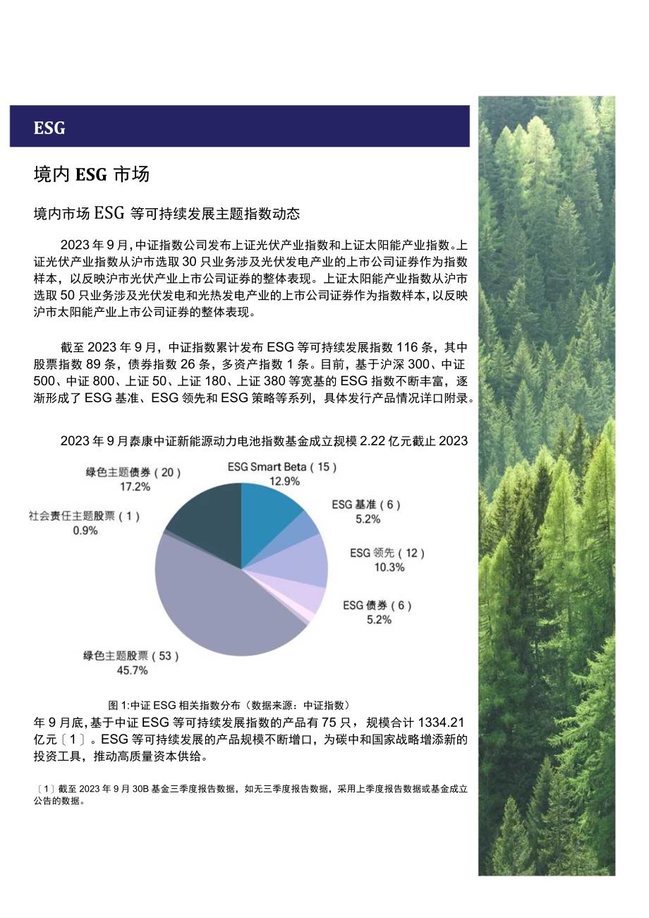 2023年9月中证ESG月报.docx_第3页