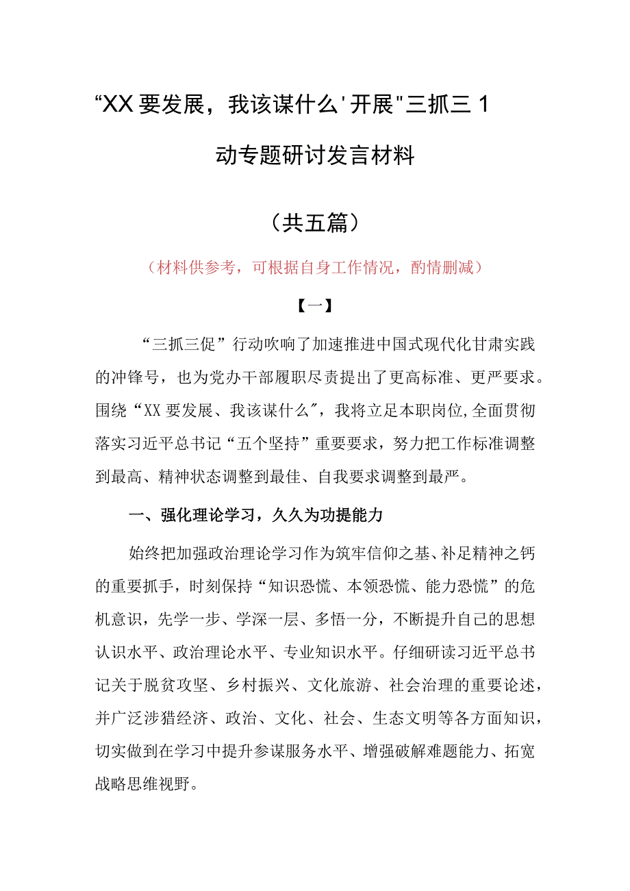 2023年XX要发展我该谋什么三抓三促党员大讨论心得体会发言材料5篇.docx_第1页