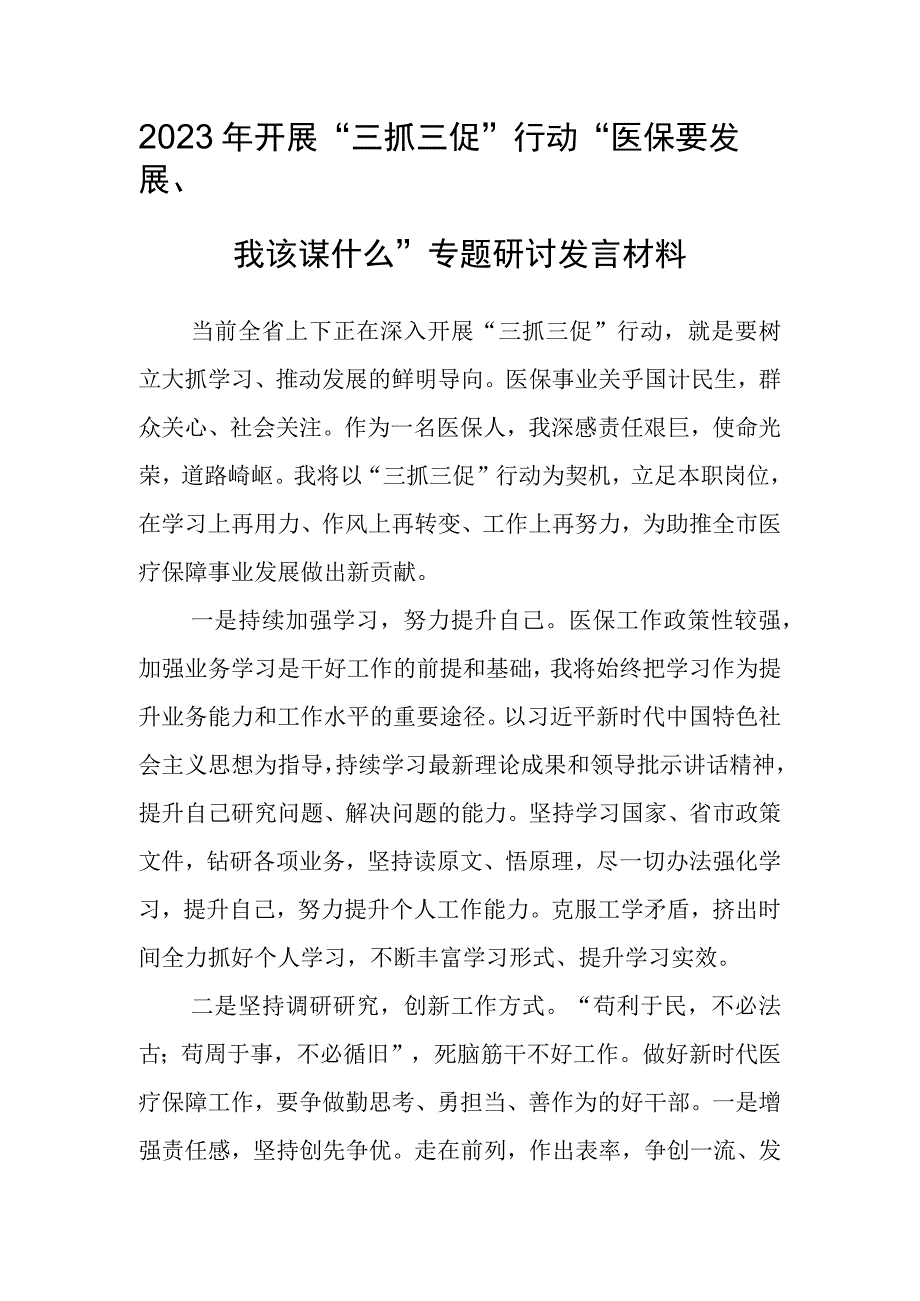 2023年三抓三促行动医保要发展我该谋什么专题研讨发言材料.docx_第1页