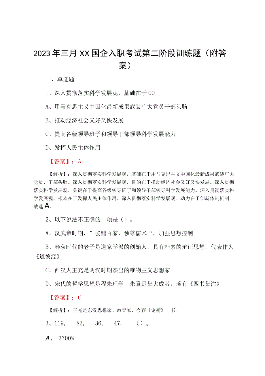 2023年三月XX国企入职考试第二阶段训练题附答案.docx_第1页