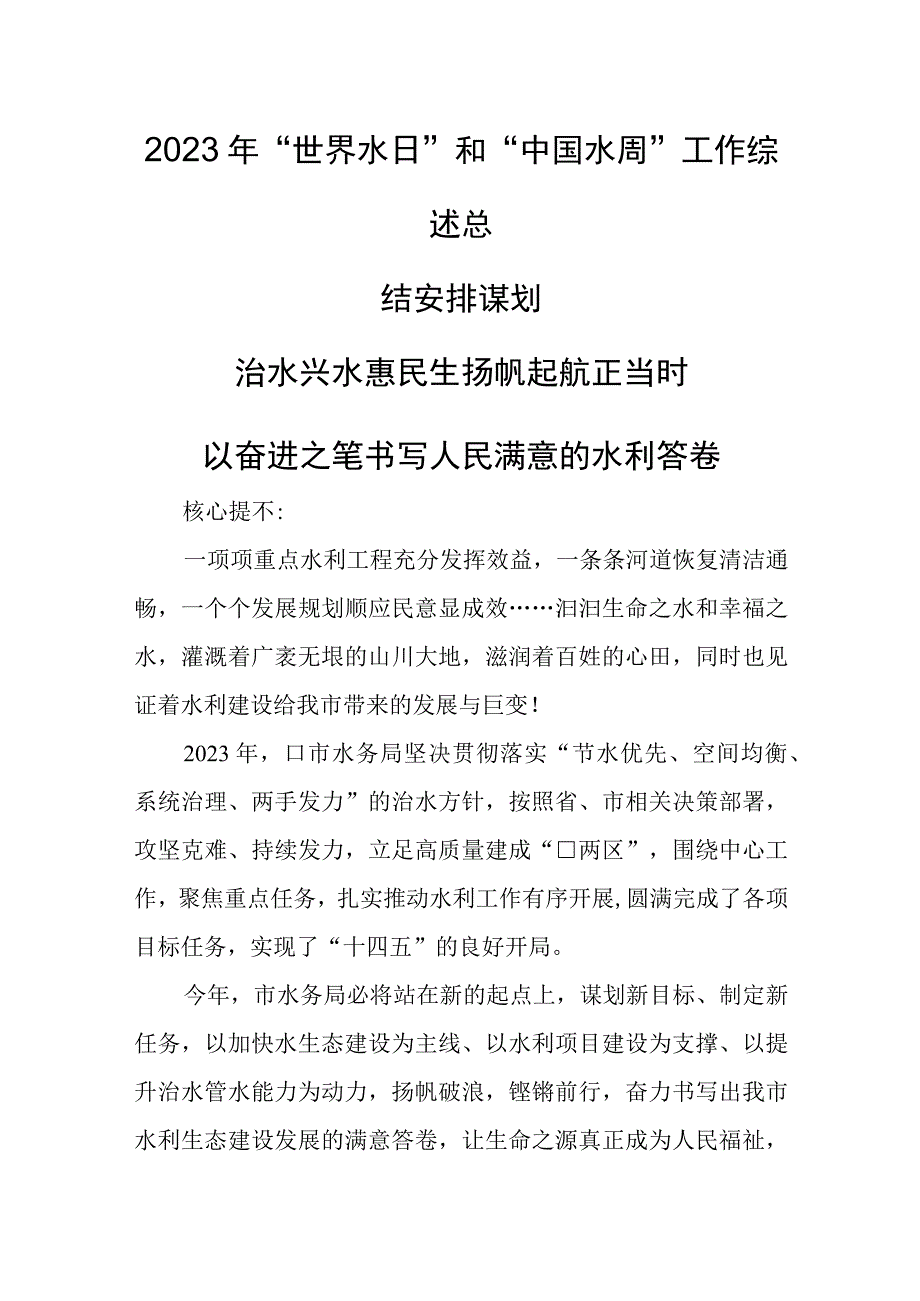 2023年世界水日和中国水周工作综述总结安排谋划.docx_第1页