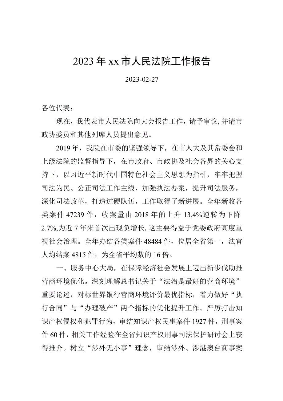 2023年xx市人民法院工作报告(2).docx_第1页