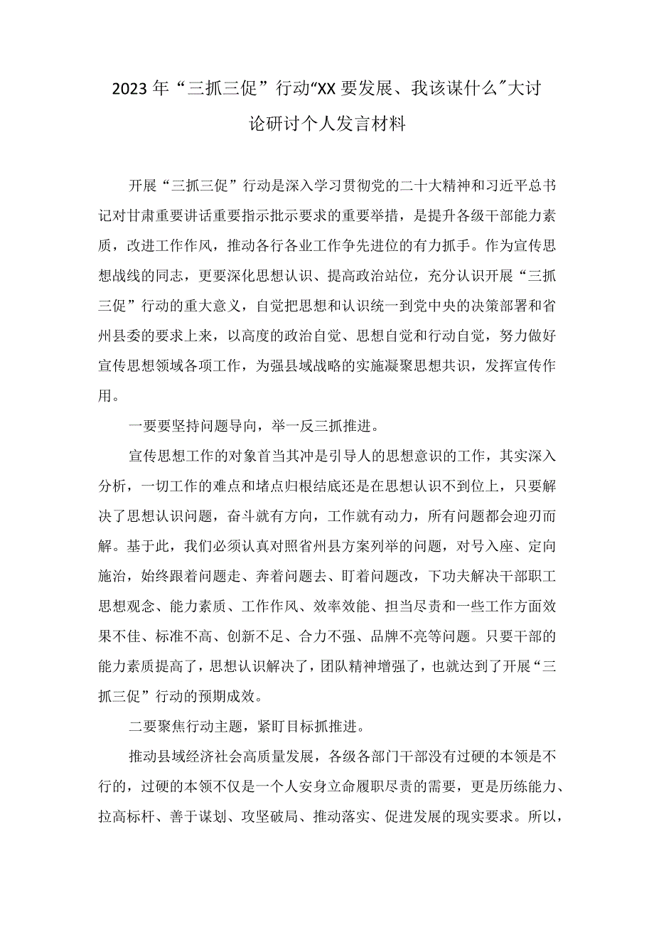 2023年三抓三促行动XX要发展我该谋什么大讨论研讨个人发言材料4篇范文稿.docx_第1页