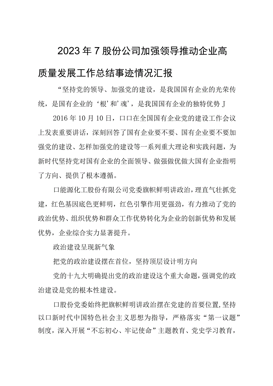 2023年7股份公司加强领导推动企业高质量发展工作总结事迹情况汇报.docx_第1页