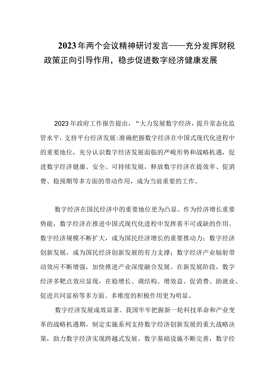 2023年两个会议精神研讨发言——充分发挥财税政策正向引导作用稳步促进数字经济健康发展.docx_第1页