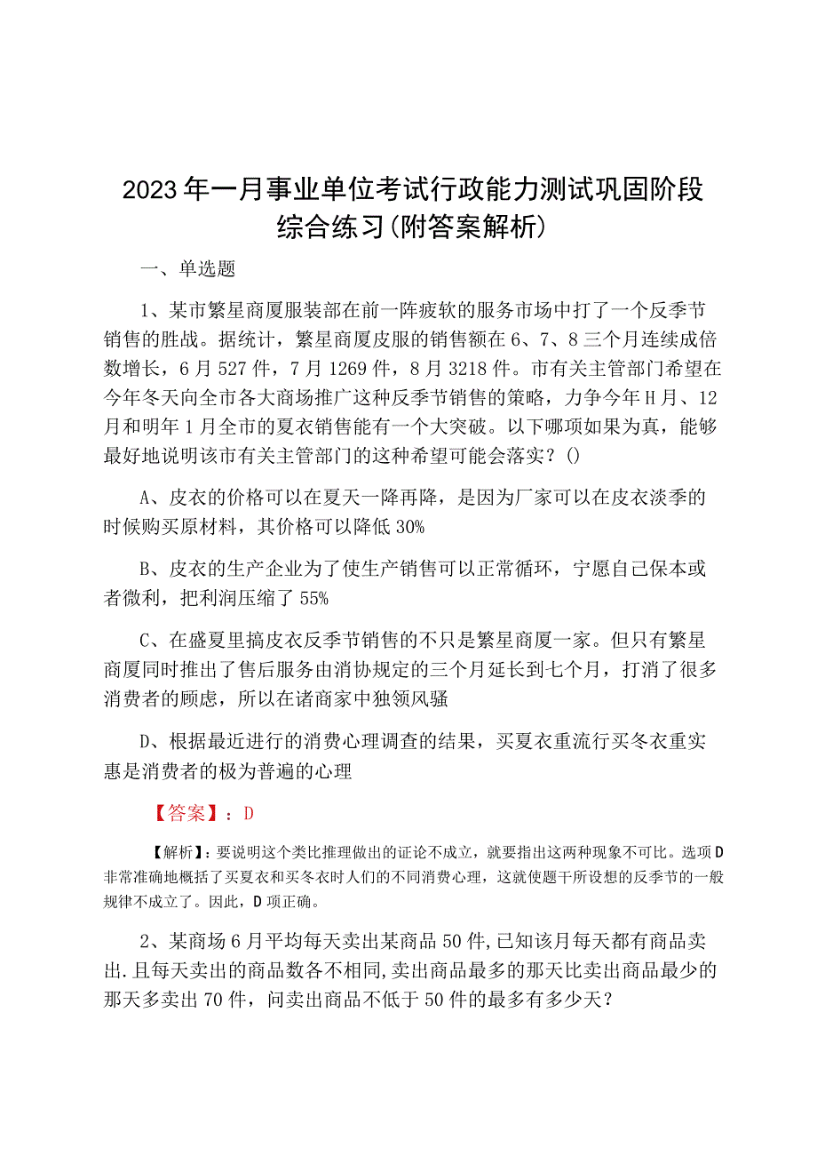 2023年一月事业单位考试行政能力测试巩固阶段综合练习附答案解析.docx_第1页