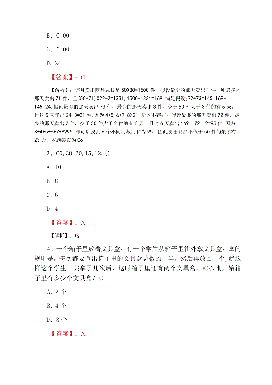 2023年一月事业单位考试行政能力测试巩固阶段综合练习附答案解析.docx_第2页